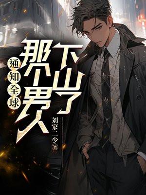 通知全球那个男人下山了 红薯乔二爷