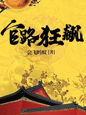 我掀起反贪风暴