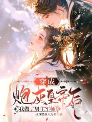 穿成炮灰后我成了