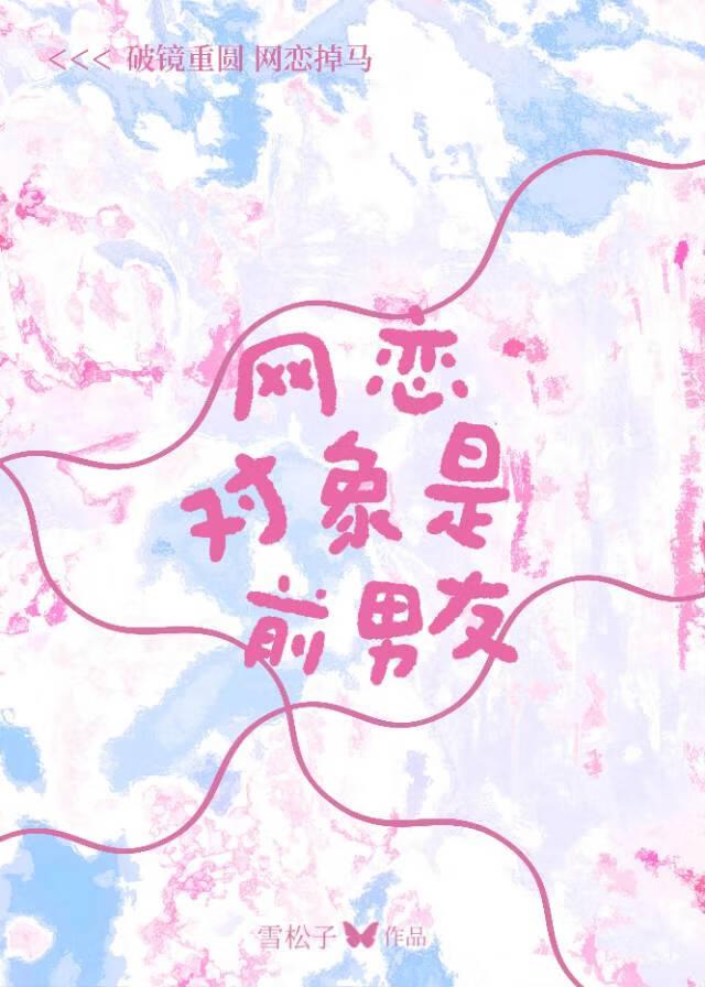 网恋对象是前男友的爸爸