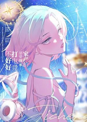 不好好打电竞是要继承家产的!笔趣阁