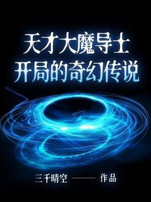 自称天才的魔导士