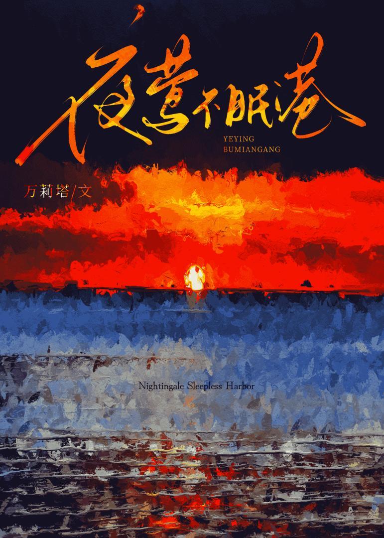 夜莺不睡觉吗