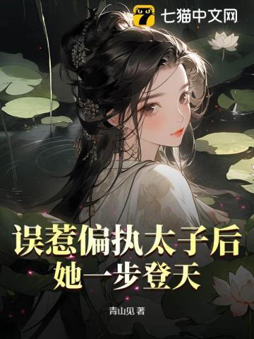 误惹偏执帝少宝贝别躲了