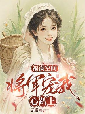 将军宠夫种田记