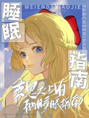 韦恩小姐 综英美