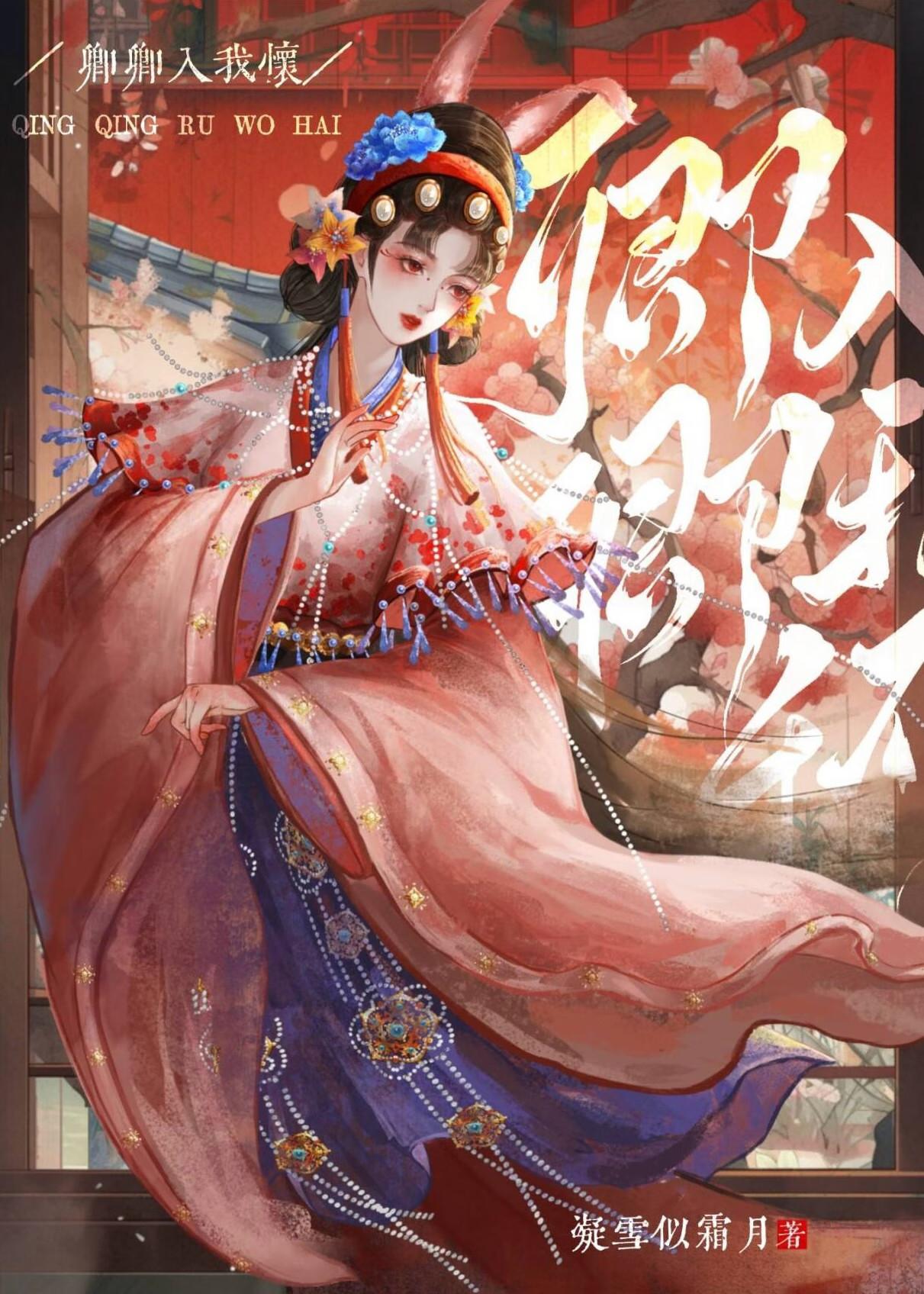 卿卿入我怀gl作者清风辞