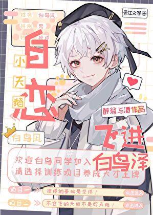 天鹅飞去鸟不回这是什么字