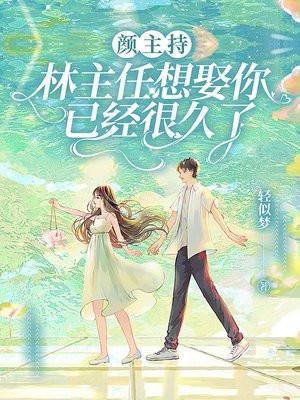 颜主持林主任想娶你已经很久了