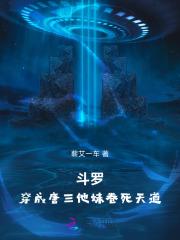 穿越斗罗成了唐三妹妹