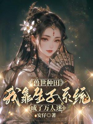 兽世种田生崽崽名字的