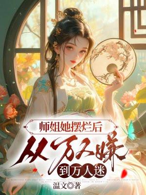 师姐她画风清奇[沙雕