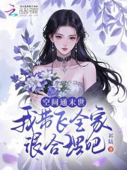 带着空间去末日