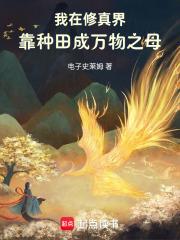 我在修真界种田格格党
