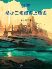 斗罗之抢了小舞男朋友