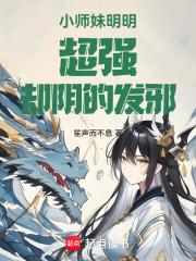 小师妹是个祸害