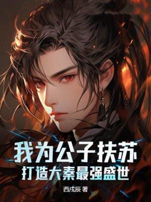 重生为公子扶苏