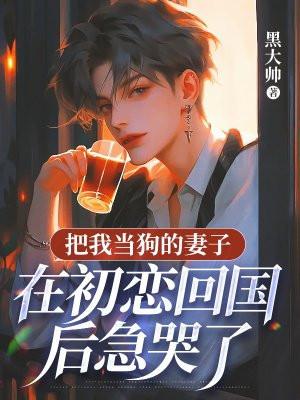 把你当狗的女孩子