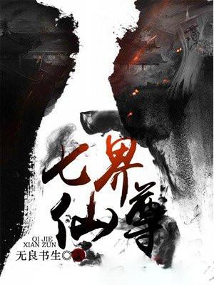 七界仙尊txt百度