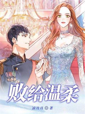 败给温柔by江萝萝正版免费阅读