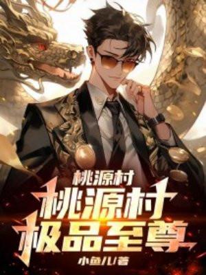 桃源极品小神医全本免费阅读