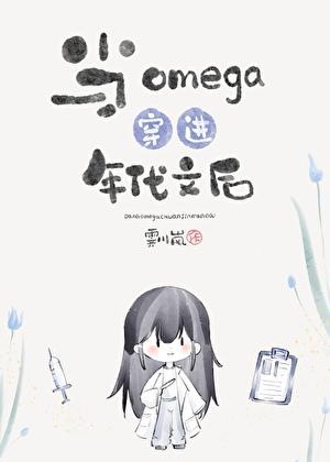 当omega穿书文