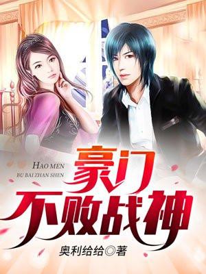 豪门不败战神短剧