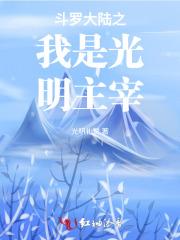 斗罗大陆之我是光明女神蝶