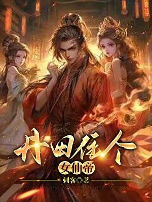 丹田住个女仙帝全文在线阅读