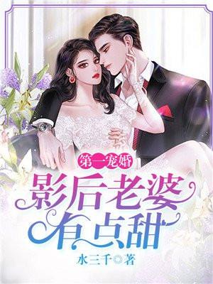 第一宠婚重生影后火爆了