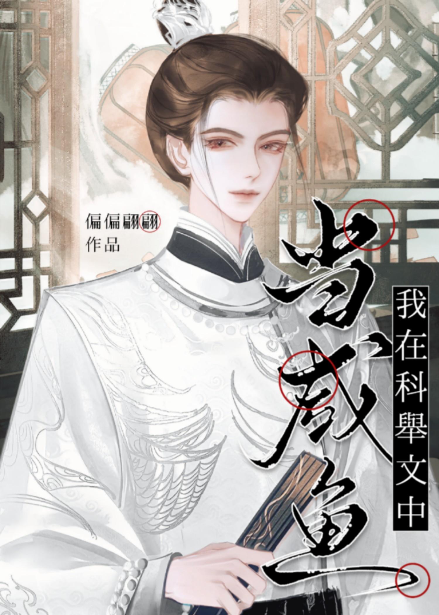 科举文里的男配