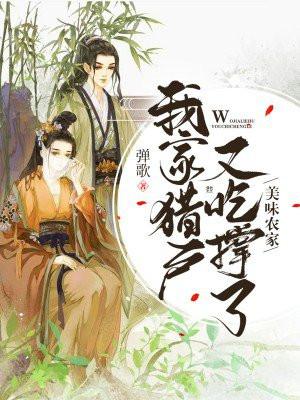 美味农家我家猎户又吃撑了弹歌