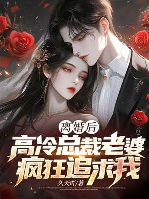 离婚后总裁夫人高不可攀