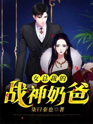 女总裁的战神奶爸漫画