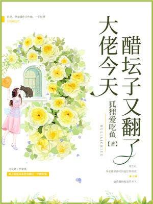 大佬今天的醋坛子又翻了