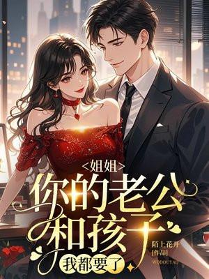 姐姐和我老公很亲密