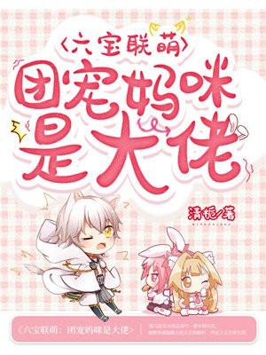 六宝联萌团宠妈咪是大佬 清栀