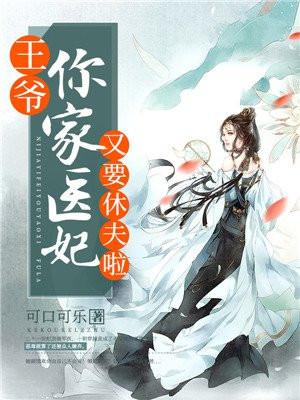 王爷你家医妃又要休夫啦全文免费阅读