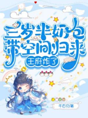 团宠三岁小奶包