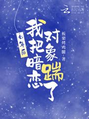 七年后我把暗恋对象踹了