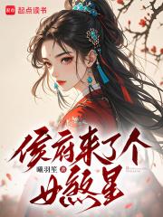 侯府来了个女煞星漫画