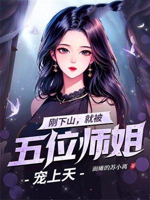 刚下山就被五位师姐宠上天短剧17