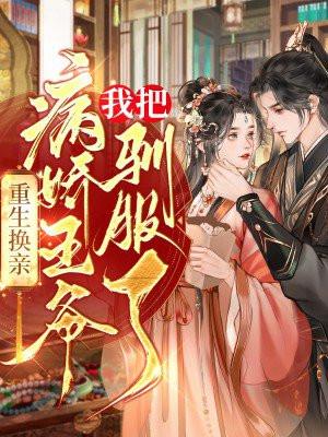 我把病娇王爷驯服了 第179章