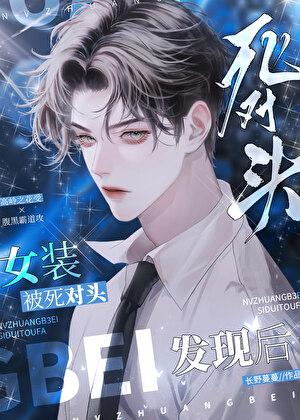 女装被死对头发现了