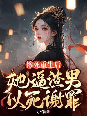 重死生后我嫁给了渣男的死对头