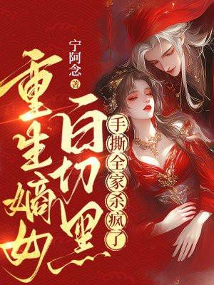 白家嫡女重生复仇