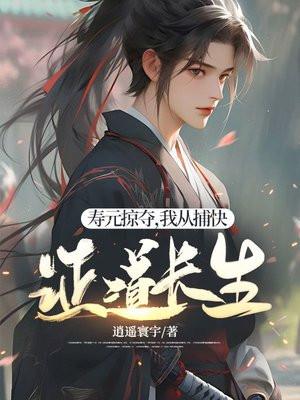 我从捕快证道长生