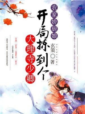 农家娇厨娘开局拣到个大理寺少卿 玄策