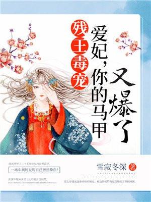 爱妃你的马甲又爆了