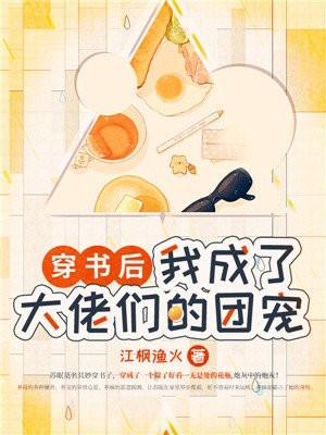 我成了大佬们的团宠(穿书)